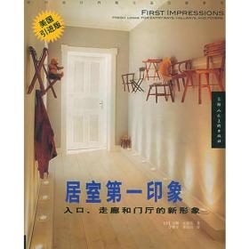 居室第一印象——入口、走廊和门厅的新形象（美国引进版）