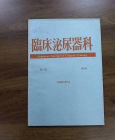 日文原版《临床泌尿器科》第39卷第2号.昭和60年2月