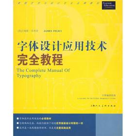 字体设计应用技术完全教程