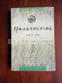 鄂西土家族传统文化概观，田发刚、谭笑，长江文艺出版社，1998