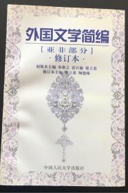 21世纪中国语言文学系列教材.外国文学简编（亚非部分）