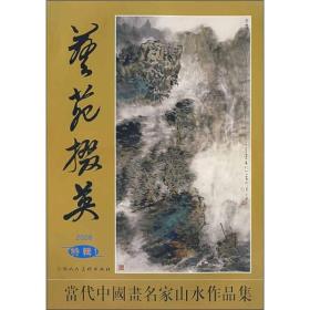 艺苑掇英（2006特辑1）：当代中国画名家山水作品集