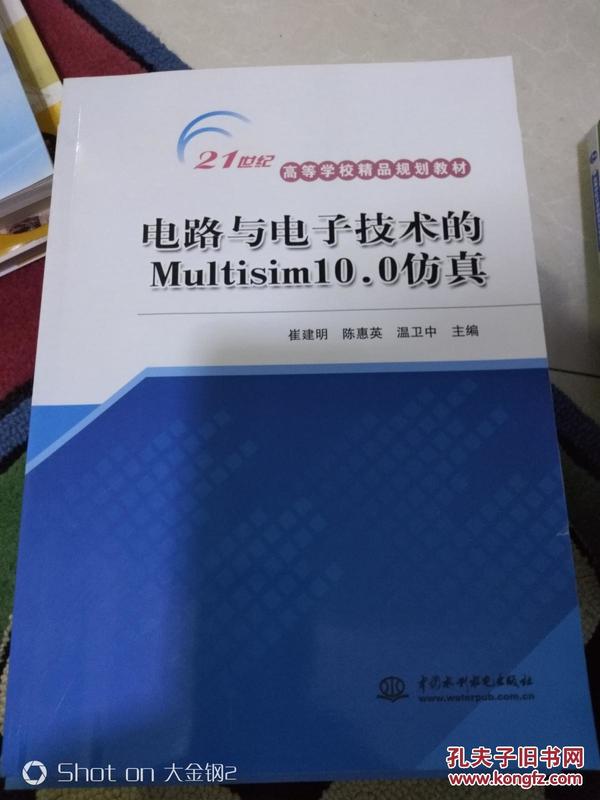 电路与电子技术的Multisim10.0仿真/21世纪高等学校精品规划教材