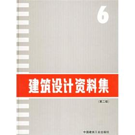 建筑设计资料集 6【第二版】精装本