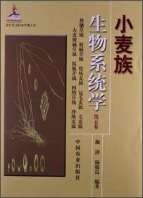 现代农业科技专著大系：小麦族生物系统学（第5卷）