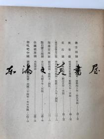 【限量1000部】/中国版画丛考/小野忠重/双林社/版画15幅/芥子园/耕织图/明末版画/图版15点/32开