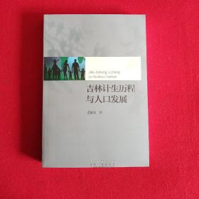 吉林计生历程与人口发展