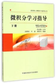 微积分学习指导（下册）/高校核心课程学习指导丛书