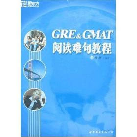 GRE & GMAT阅读难句教程