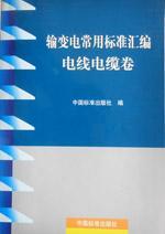 输变电常用标准汇编电线电缆卷