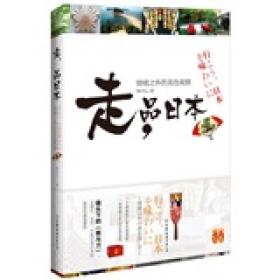 走，品日本：情绪之外的美色观察【塑封】9787505729889