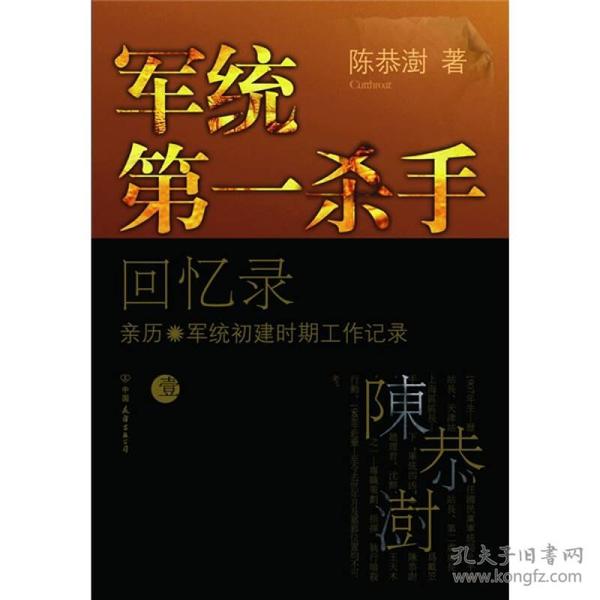 军统第一杀手回忆录1：亲历军统初建时期工作记录