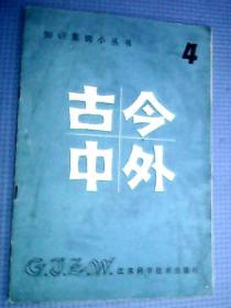 古今中外 4（载有马克思、鲁迅、朱自清、陈子昂、白居易、齐白石等名人轶事；《春秋》简介；邮政之始；集邮之初；海的五色；化纤小考；话说《十八般武艺》；最古老的歌曲；最大的邮票；最大的油画；最古老的字典；化学元素的命名；古代年龄的代称；漫画杂技；《天柱一峰》《苏州之塔》等风景名胜；奇树趣闻；《去喉间鱼刺法》《预防流感小验方》《麦粒肿疗法》、外国新年传统风俗、《干支纪年查对表》等）