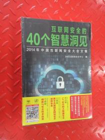 互联网安全的40个智慧洞见：2014年中国互联网安全大会文集