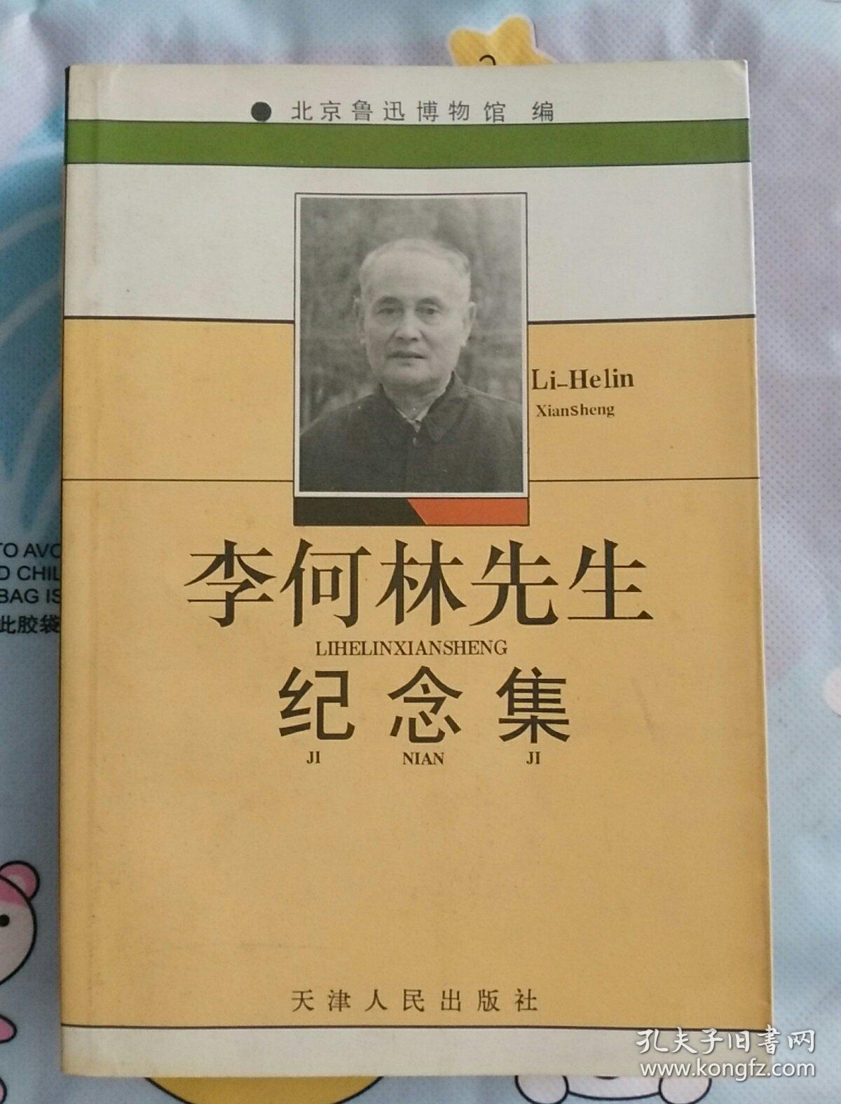 李何林先生纪念集