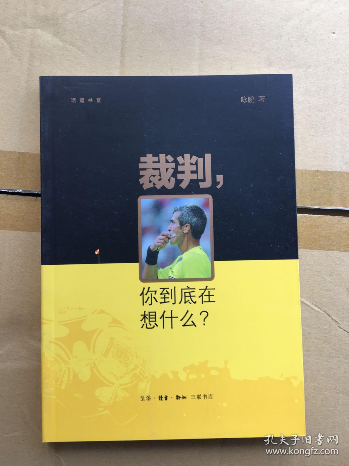裁判，你到底在想什么？ 一版一印 仅印5000册 x67