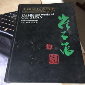 中国当代美术家崔之范