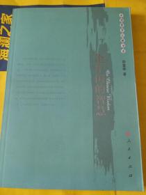 论中国的智慧