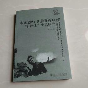 本真之路：凯鲁亚克的“在路上”小说研究