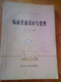 输油管道设计与管理