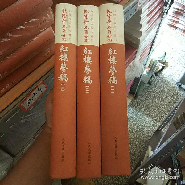 乾隆抄本百廿回紅樓夢稿：楊本（全三冊）