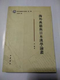域外汉籍研究丛书 第二辑：海外典籍与日本汉学论丛
