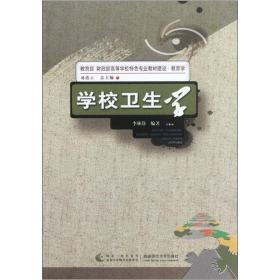 教育部财政部高等学校特色专业教材建设·教育学：学校卫生学