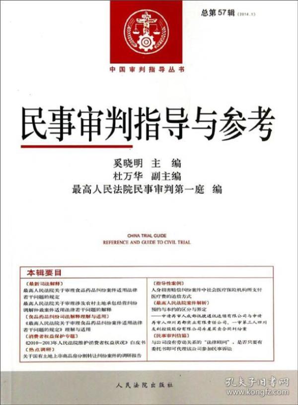 中国审判指导丛书：民事审判指导与参考（总第57辑·2014.1）