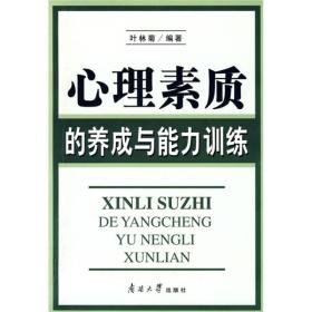 心理素质的养成与能力训练 叶林菊 著