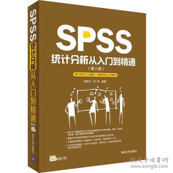 SPSS统计分析从入门到精通