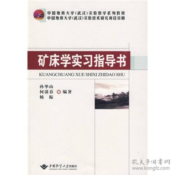 中国地质大学（武汉）实验教学系列教材：矿床学实习指导书