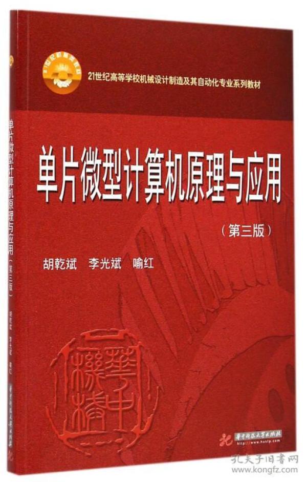 单片微型计算机原理与应用（第3版）/21世纪高等学校机械设计制造及其自动化专业系列教材