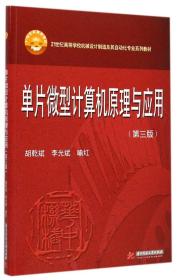 单片微型计算机原理与应用第三3版 胡乾斌李光斌喻红[] 华中科技大学出版社 9787560998855