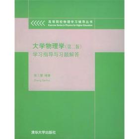 大学物理学学习指导与习题解答(第2版) 张三慧 清华大学出版社 9787302075189