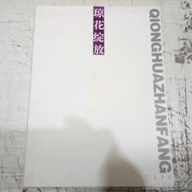 琼花绽放（名家邀请展作品集）高柏年 薛小勤 盛梅冰 陆庆龙 董国庆