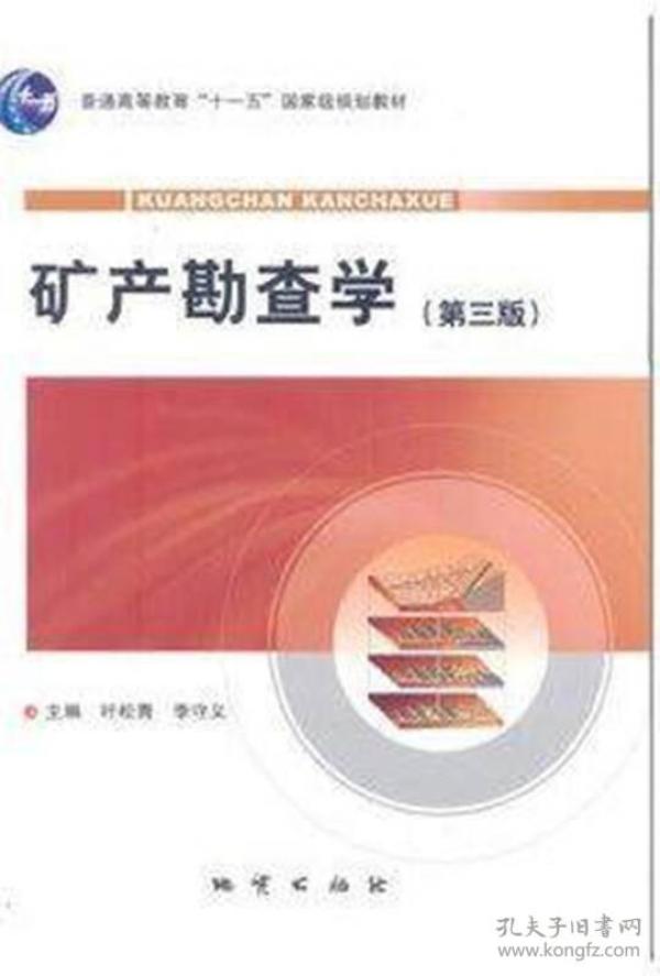 【仓库拆迁清仓处理】矿产勘查学  第三版  叶松青  李守义  地质出版社  9787116064898