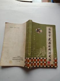 洛阳市建筑材料公司志1964-1984