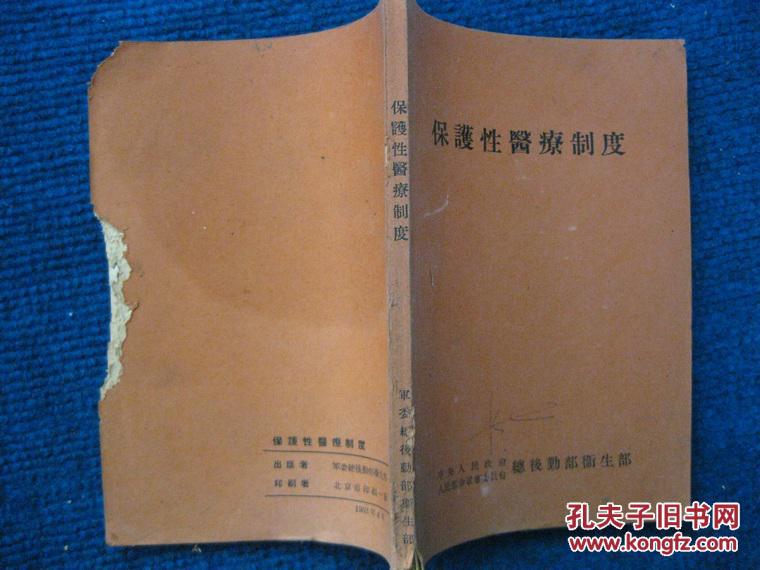 1953年：保护性医疗制度