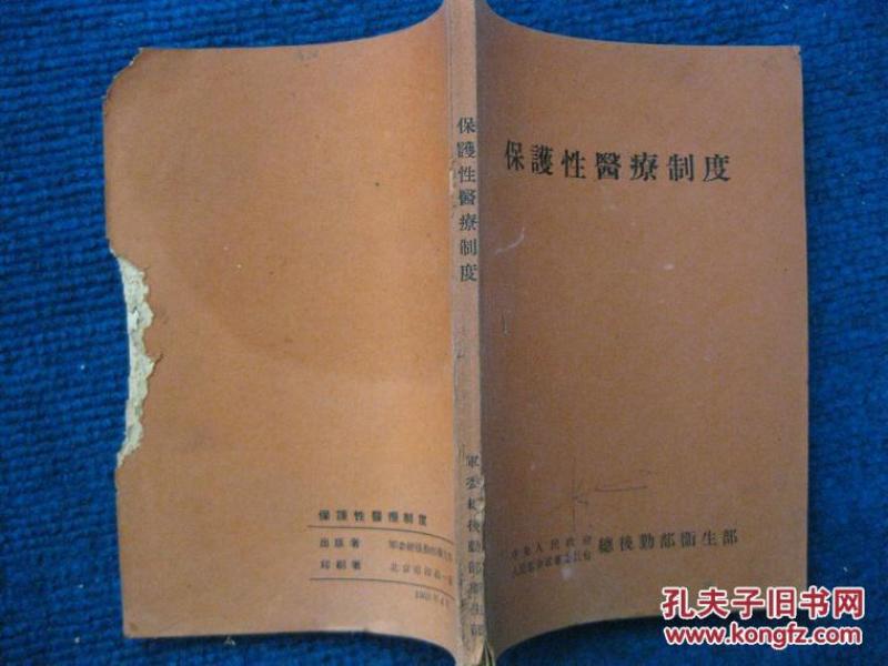 1953年：保护性医疗制度