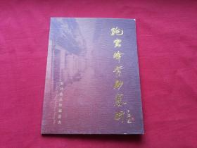 权威保真【施云峰精品紫砂艺术品珍藏证书】