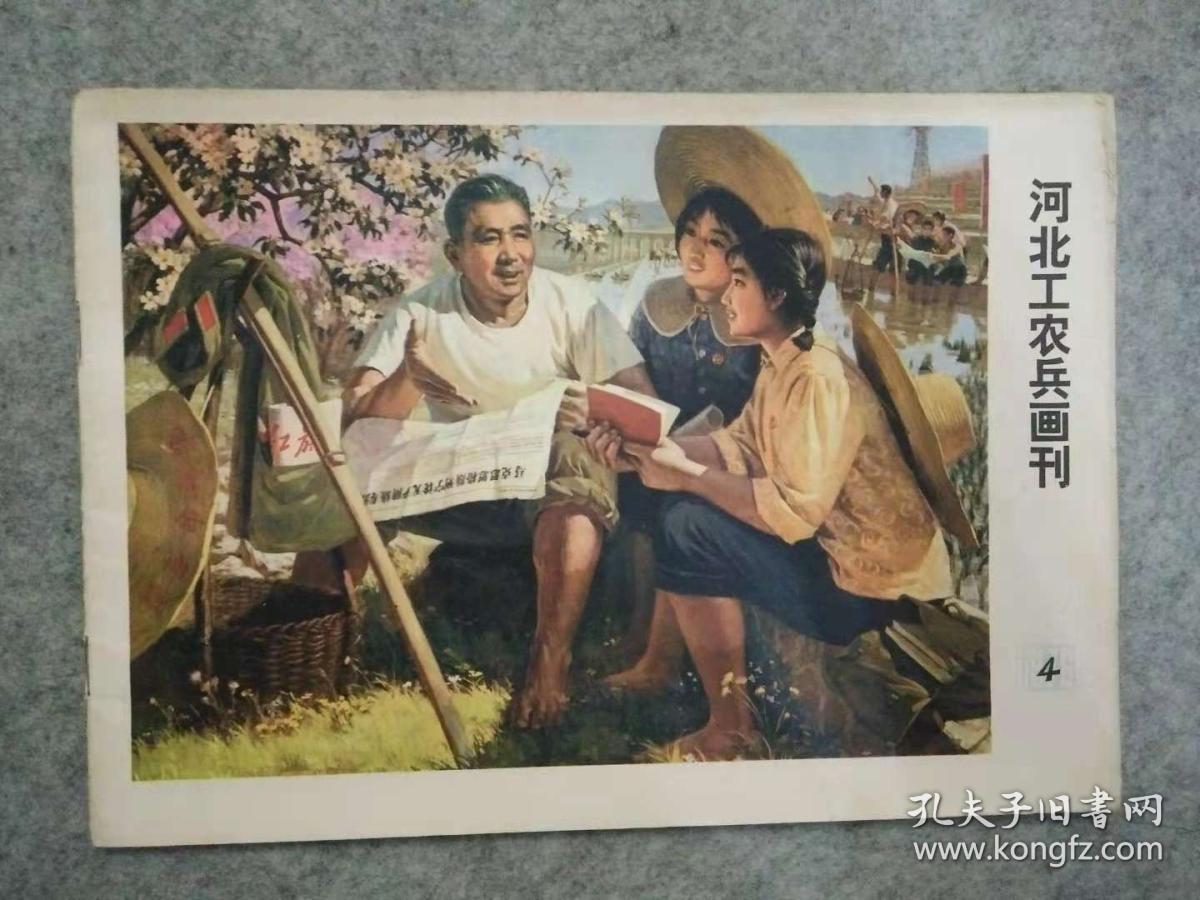 河北工农兵画刊1976.4