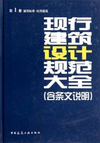 现行建筑设计规范大全