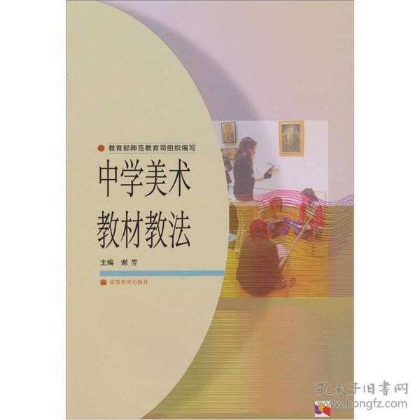 中学美术教材教法（新封面）