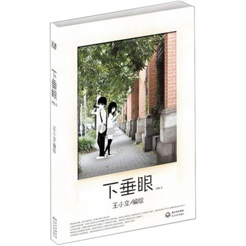 下垂眼VOL.2 王小立 长江文艺出版社