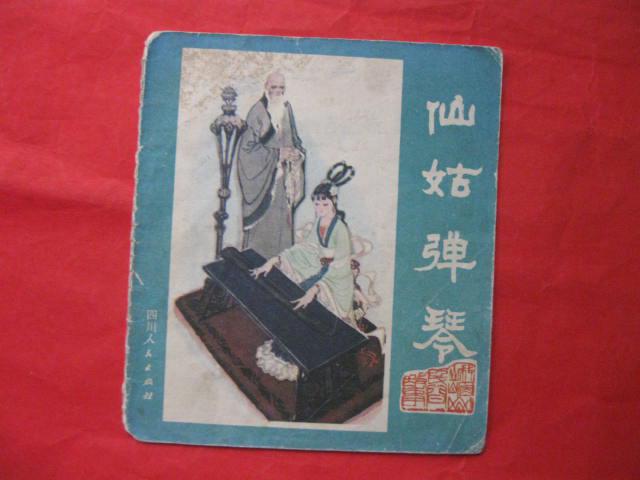 40開彩色連環(huán)畫：仙姑彈琴 峨眉山民間故事之七【標號1】