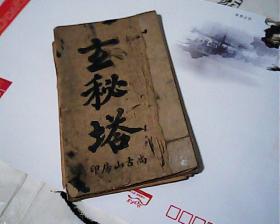 玄秘塔