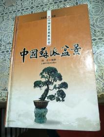 中国苏派盆景