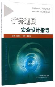 矿井通风安全设计指导