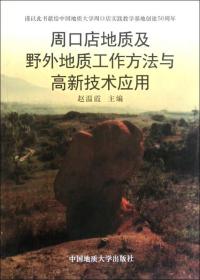 周口店地质及野外地质工作方法与高新技术应用9787562517702