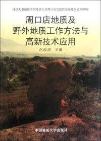 周口店地质及野外地质工作方法与高新技术应用